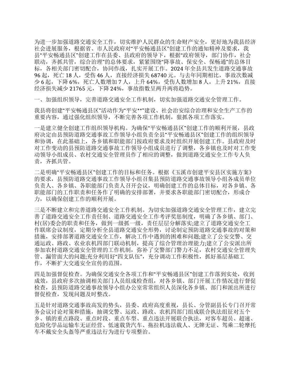 2024年平安畅通县区创建工作情况总结_第1页