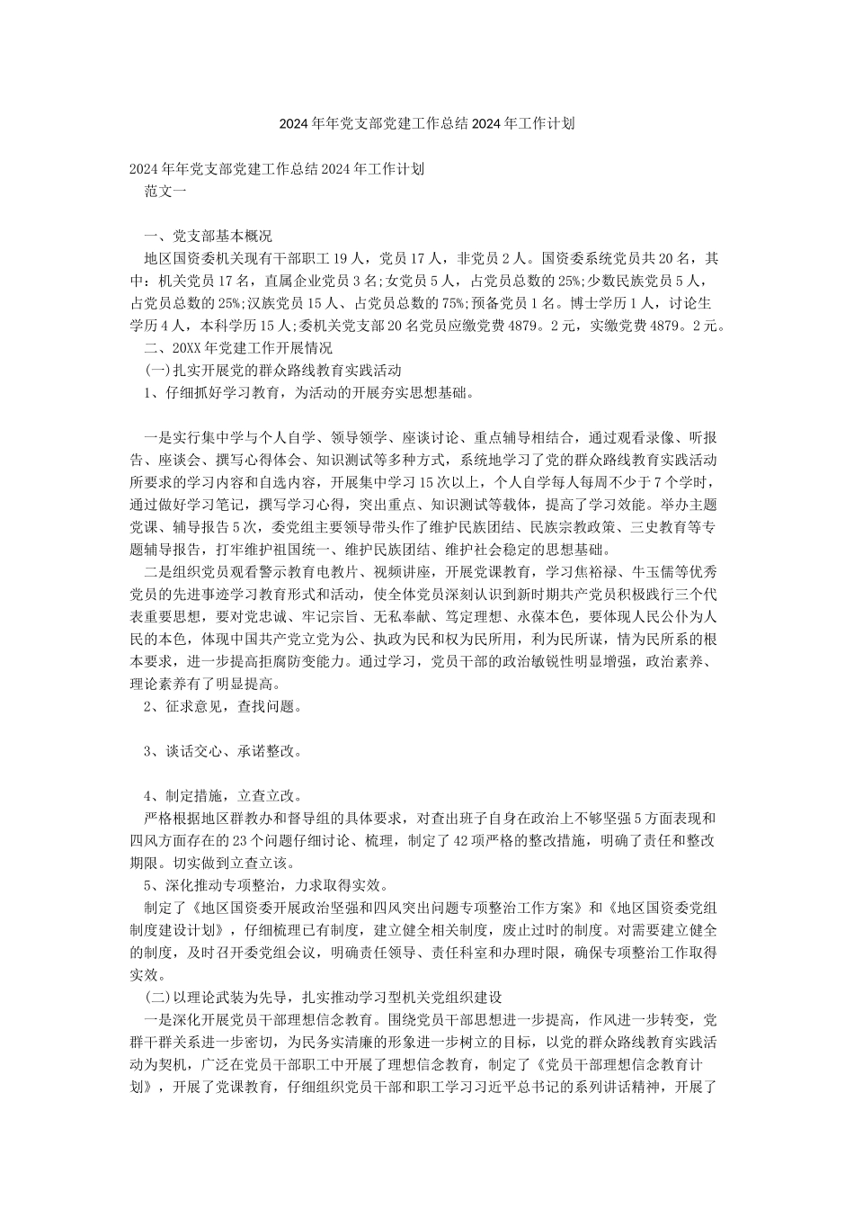 2024年年党支部党建工作总结2024年工作计划_第1页