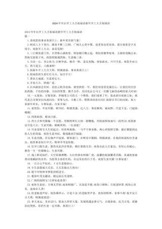 2024年年后开工大吉祝福语新年开工大吉祝福语