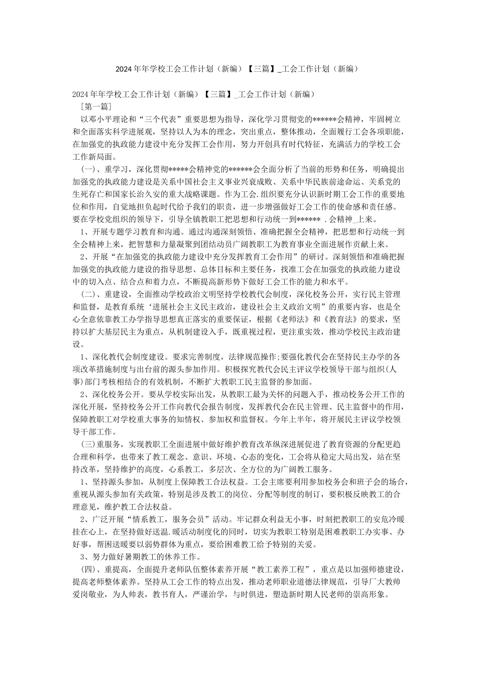 2024年年学校工会工作计划-工会工作计划(新编)_第1页
