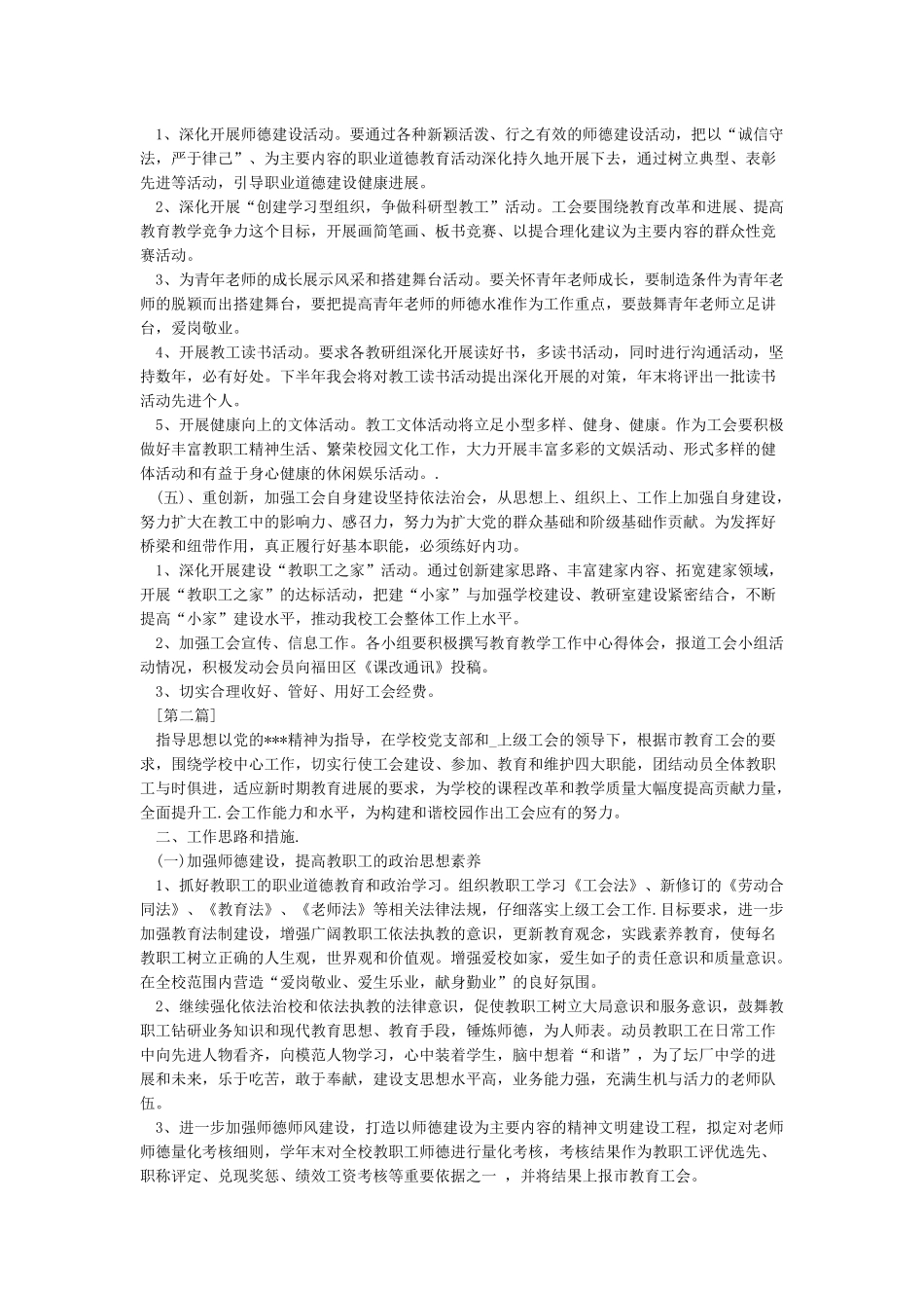 2024年年学校工会工作计划-工会工作计划(新编)_第2页