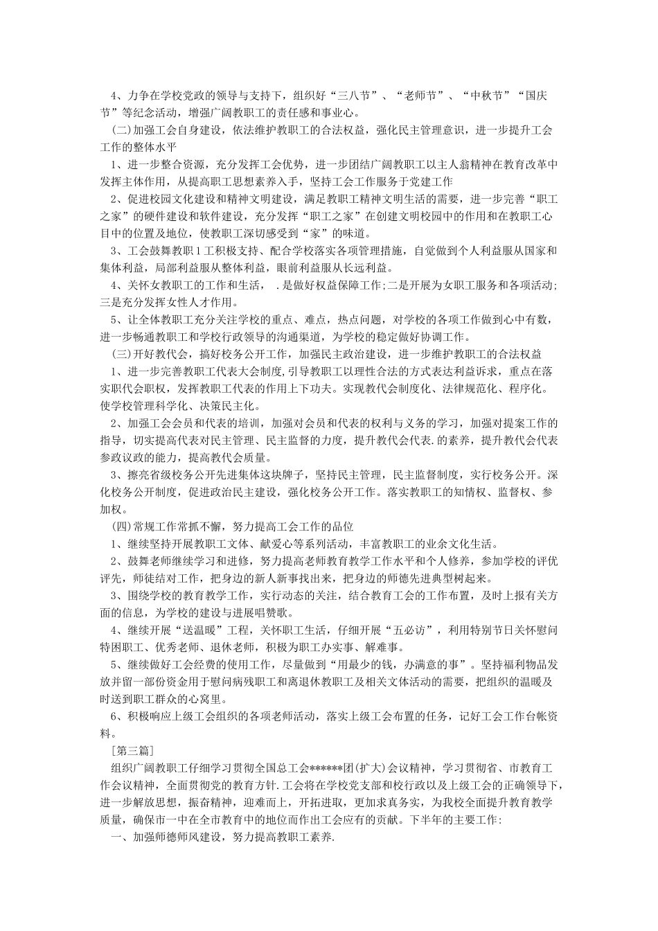 2024年年学校工会工作计划-工会工作计划(新编)_第3页