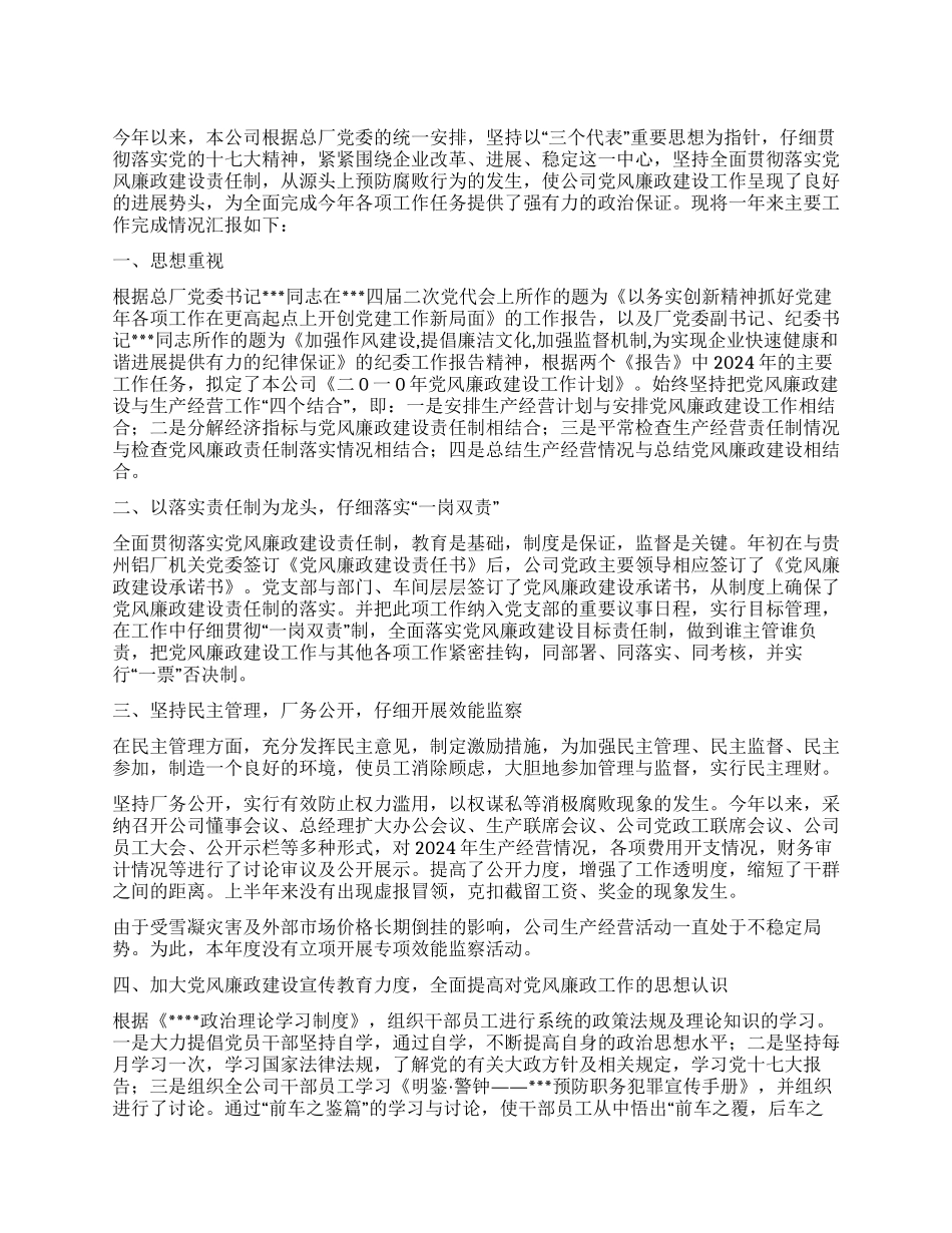 2024年年度党风廉政建设工作总结_第1页