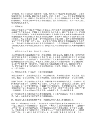 2024年年度党风廉政建设工作总结