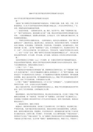 2024年年度全国节能宣传周和全国低碳日活动总结