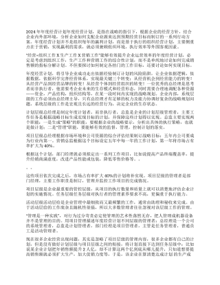 2024年年度经营计划