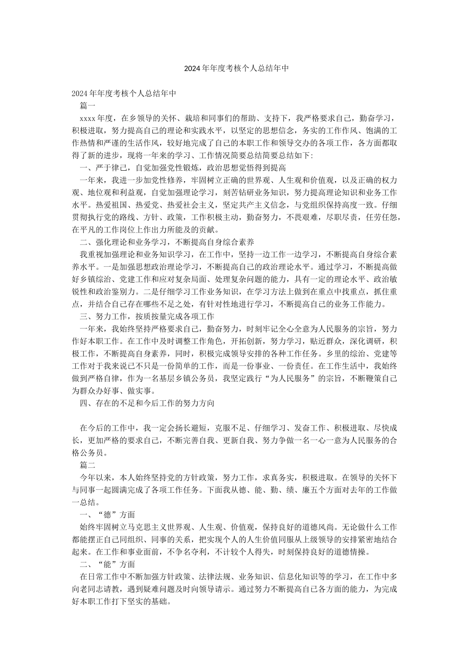 2024年年度考核个人总结年中_第1页