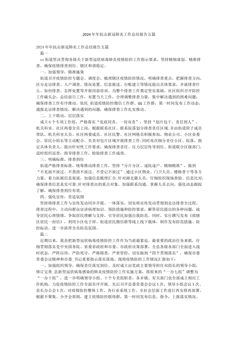 2024年年抗击新冠肺炎工作总结报告五篇_第1页