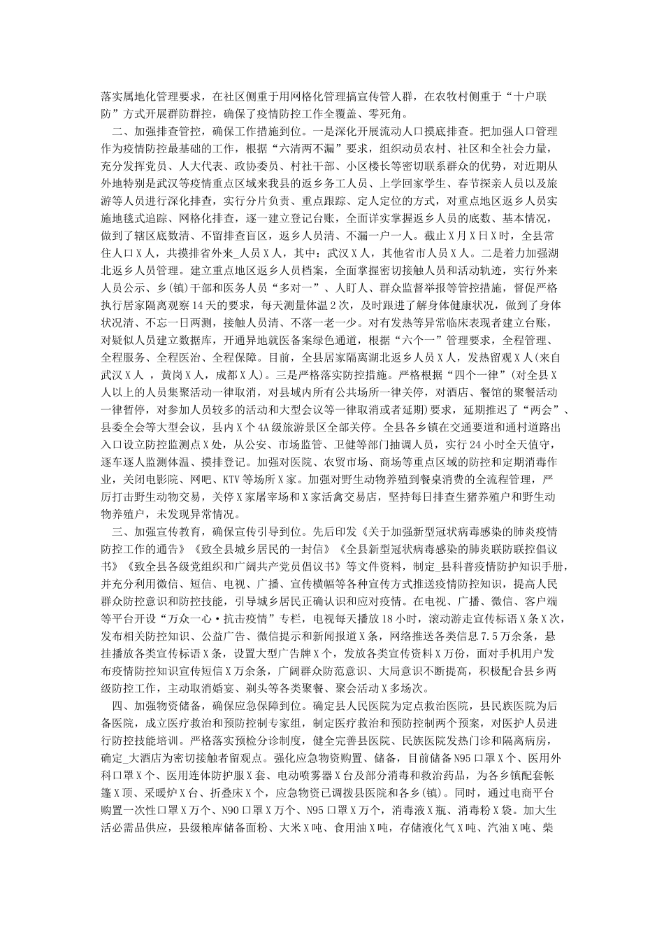 2024年年抗击新冠肺炎工作总结报告五篇_第2页