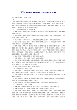 2024年年度财务部工作计划及目标