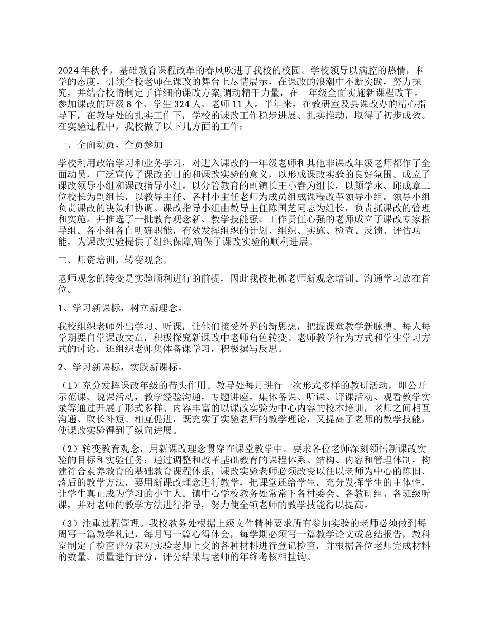 2024年年度课改工作总结_第1页