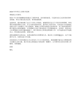 2024年年终员工辞职书范例