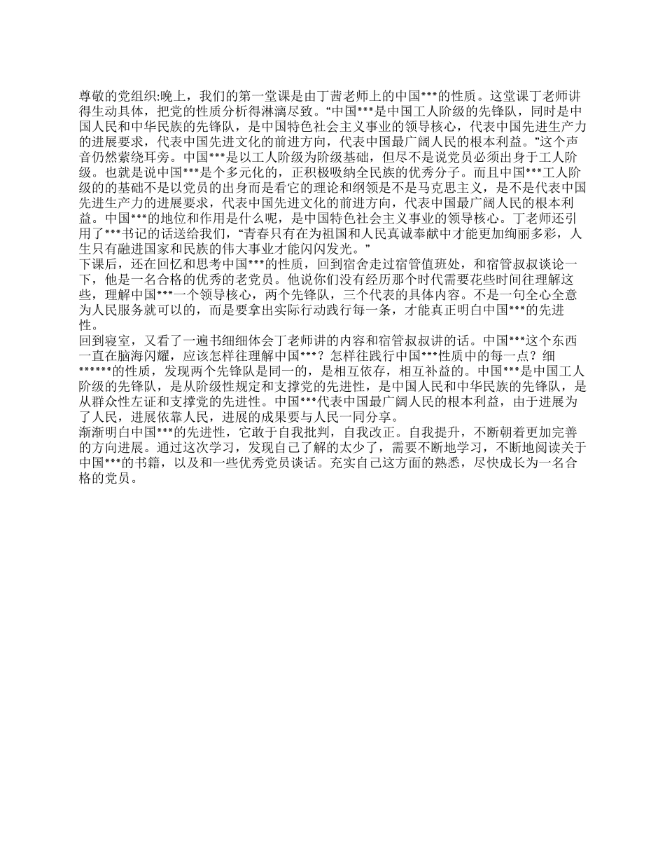 2024年年终党校学习思想汇报熟悉党的性质_第1页