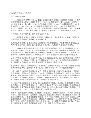2024年年终农业工作总结