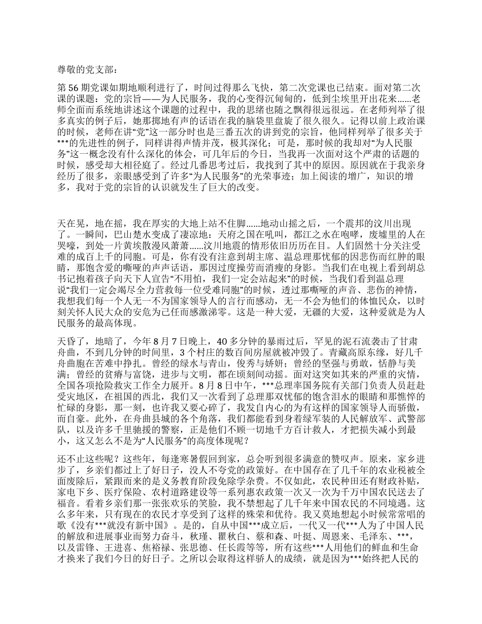 2024年年终入党思想汇报《再一次面对“为人民服务》_第1页