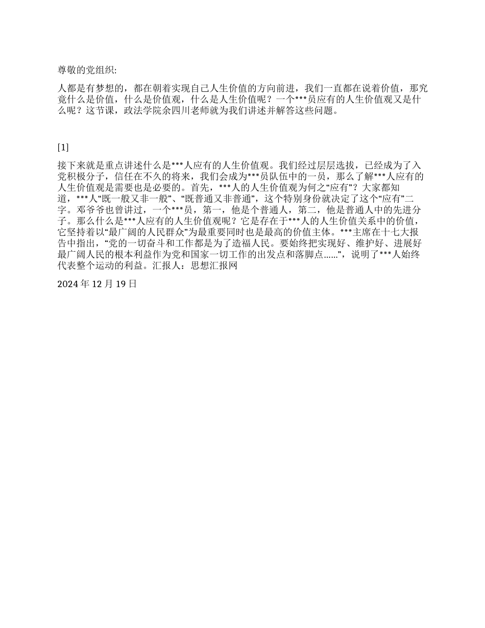 2024年年终思想汇报《党员的人生价值观》_第1页