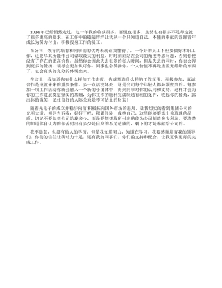 2024年年终总结发言稿