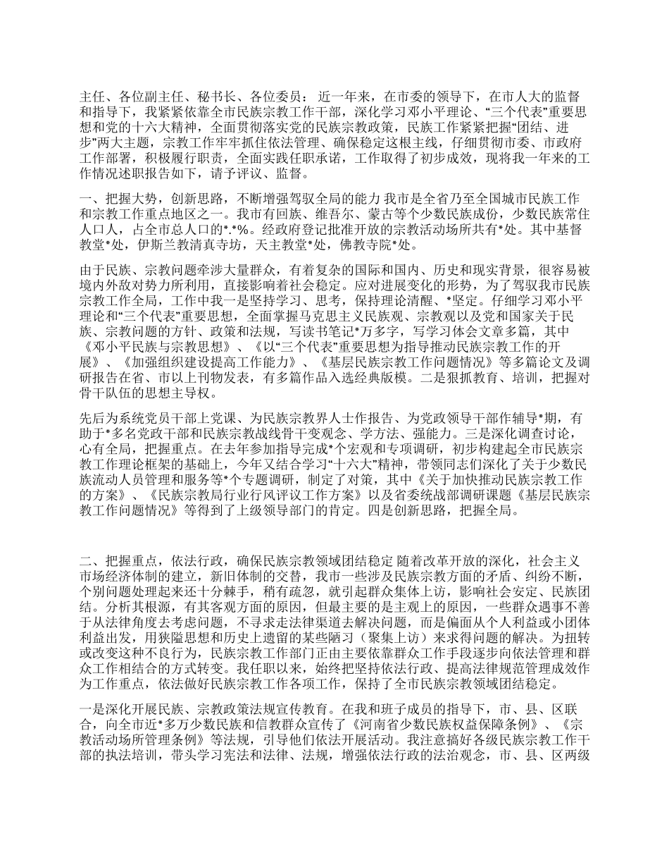 2024年年终民族宗教局局长的述职报告_第1页