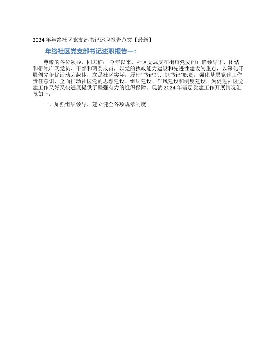 2024年年终社区党支部书记述职报告范文_第1页