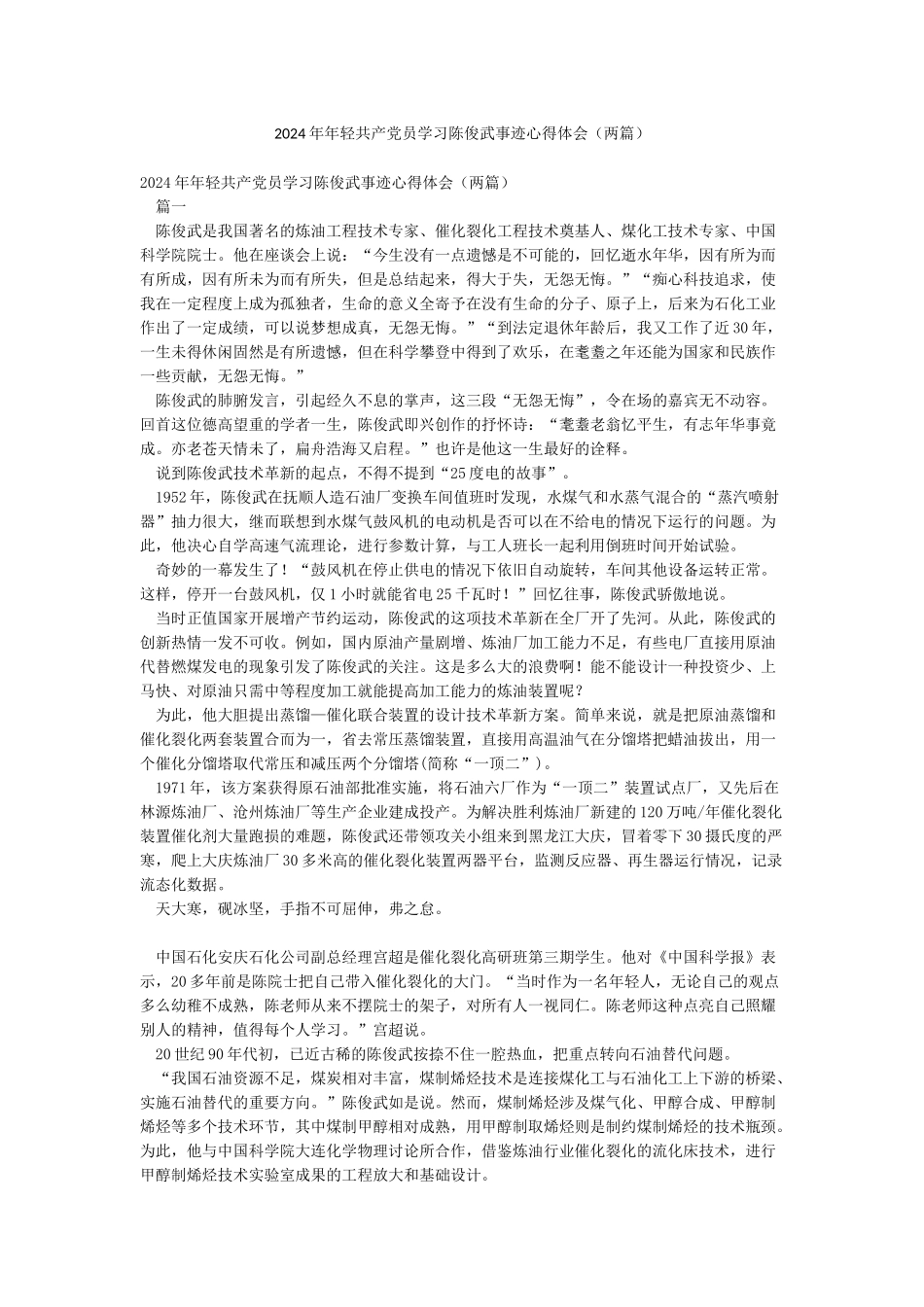 2024年年轻共产党员学习陈俊武事迹心得体会_第1页