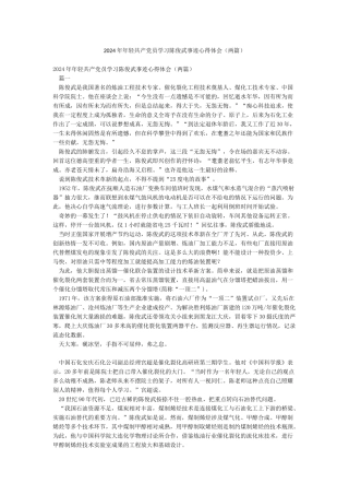 2024年年轻共产党员学习陈俊武事迹心得体会