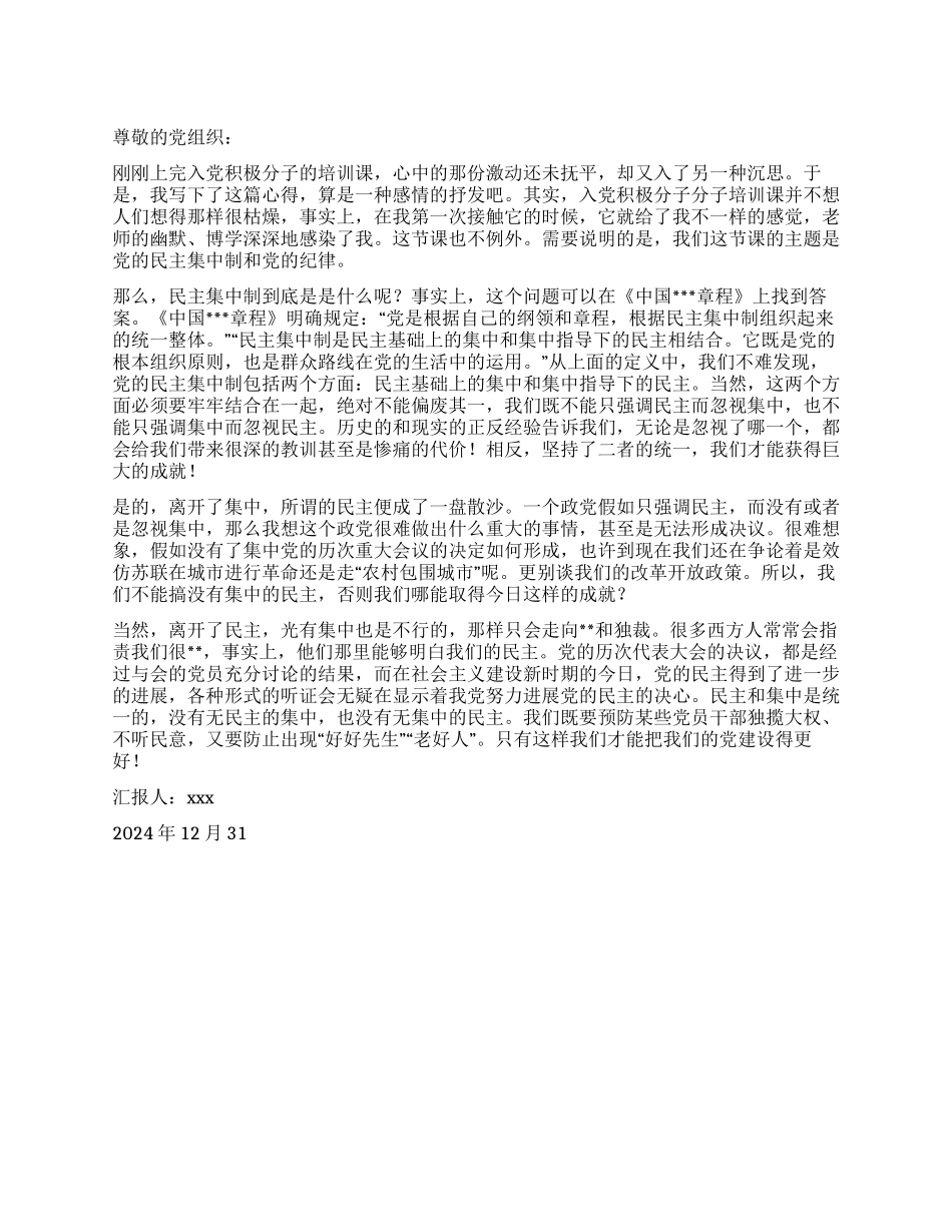 2024年年终积极分子思想汇报我看民主集中制_第1页