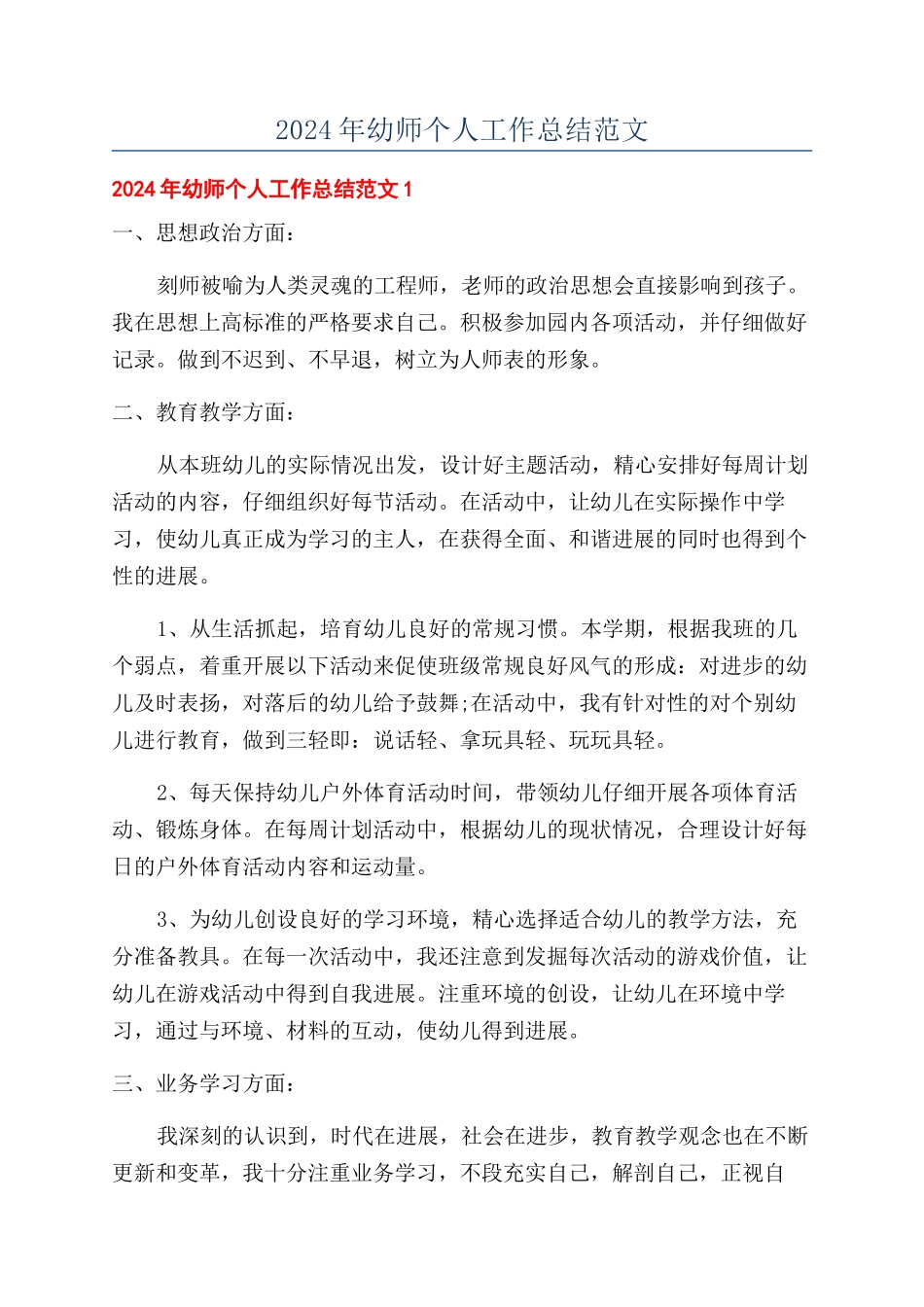 2024年幼师个人工作总结范文_第1页