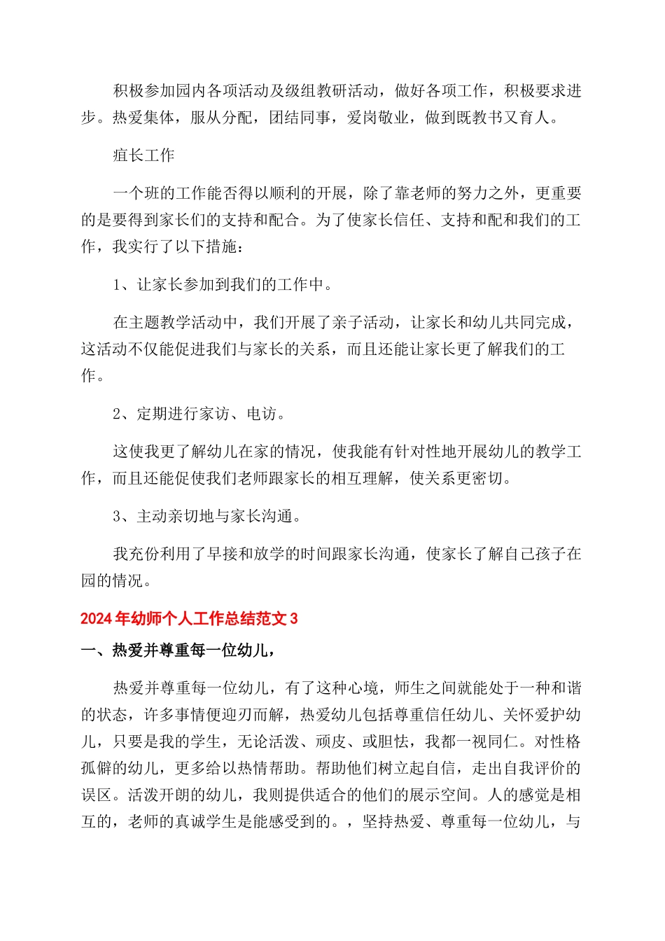 2024年幼师个人工作总结范文_第3页