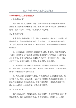 2024年幼师个人工作总结范文