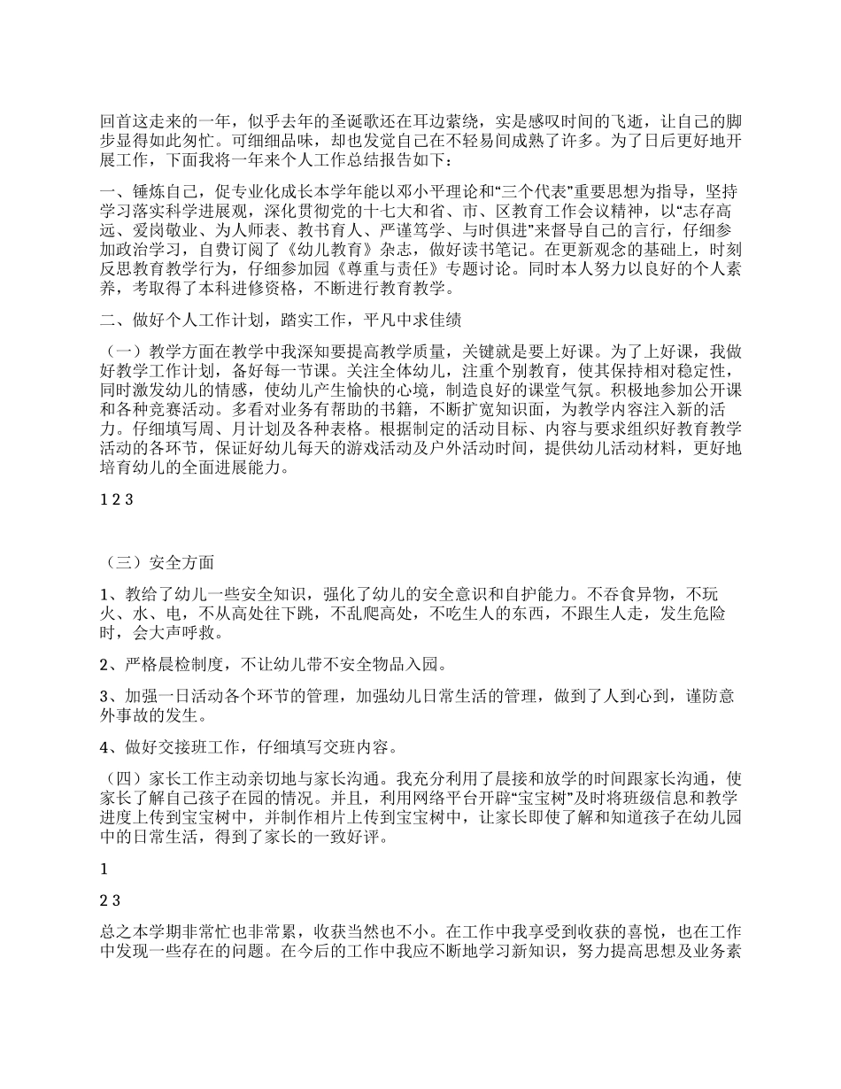 2024年幼师个人年终总结_第1页