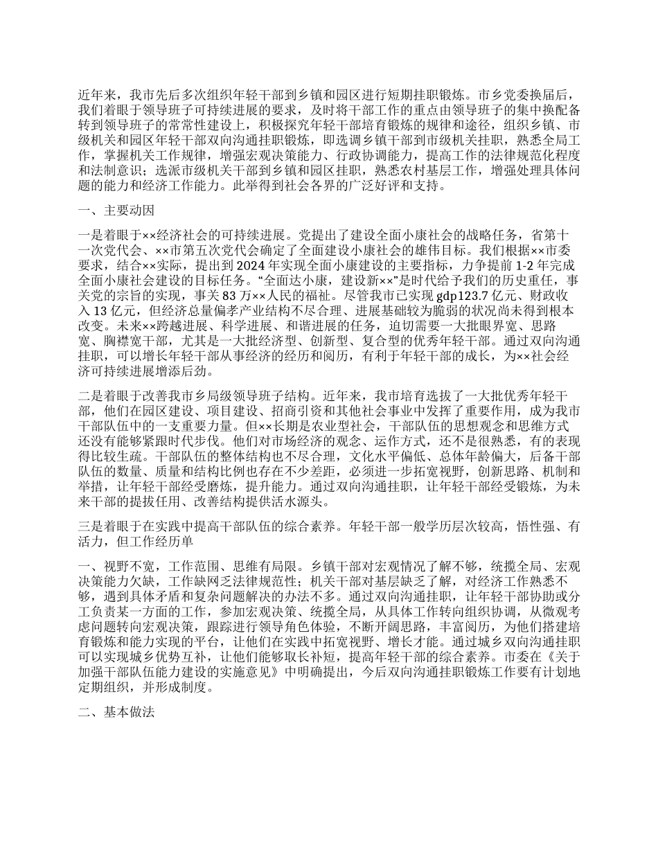 2024年年轻干部工作交流材料_第1页