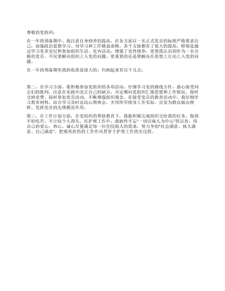 2024年年轻护士入党转正申请书