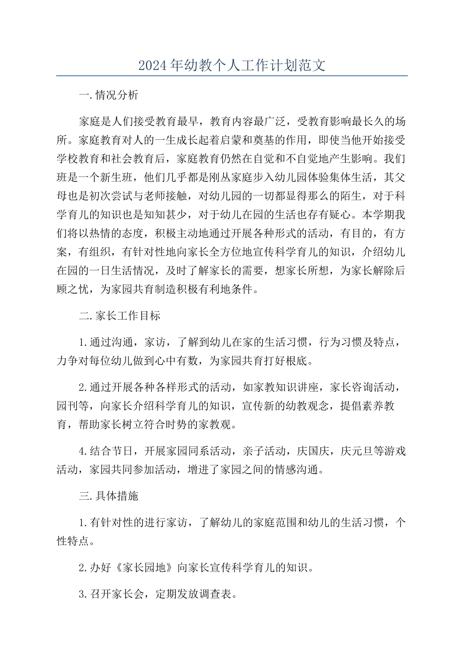 2024年幼教个人工作计划范文_第1页