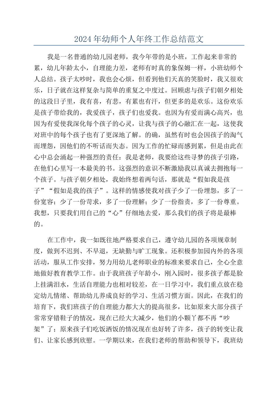 2024年幼师个人年终工作总结范文_第1页