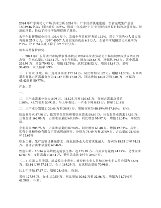 2024年广东劳动力市场供求分析