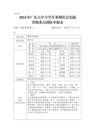 2024年广东大中专学生暑期社会实践省级重点团队申报表