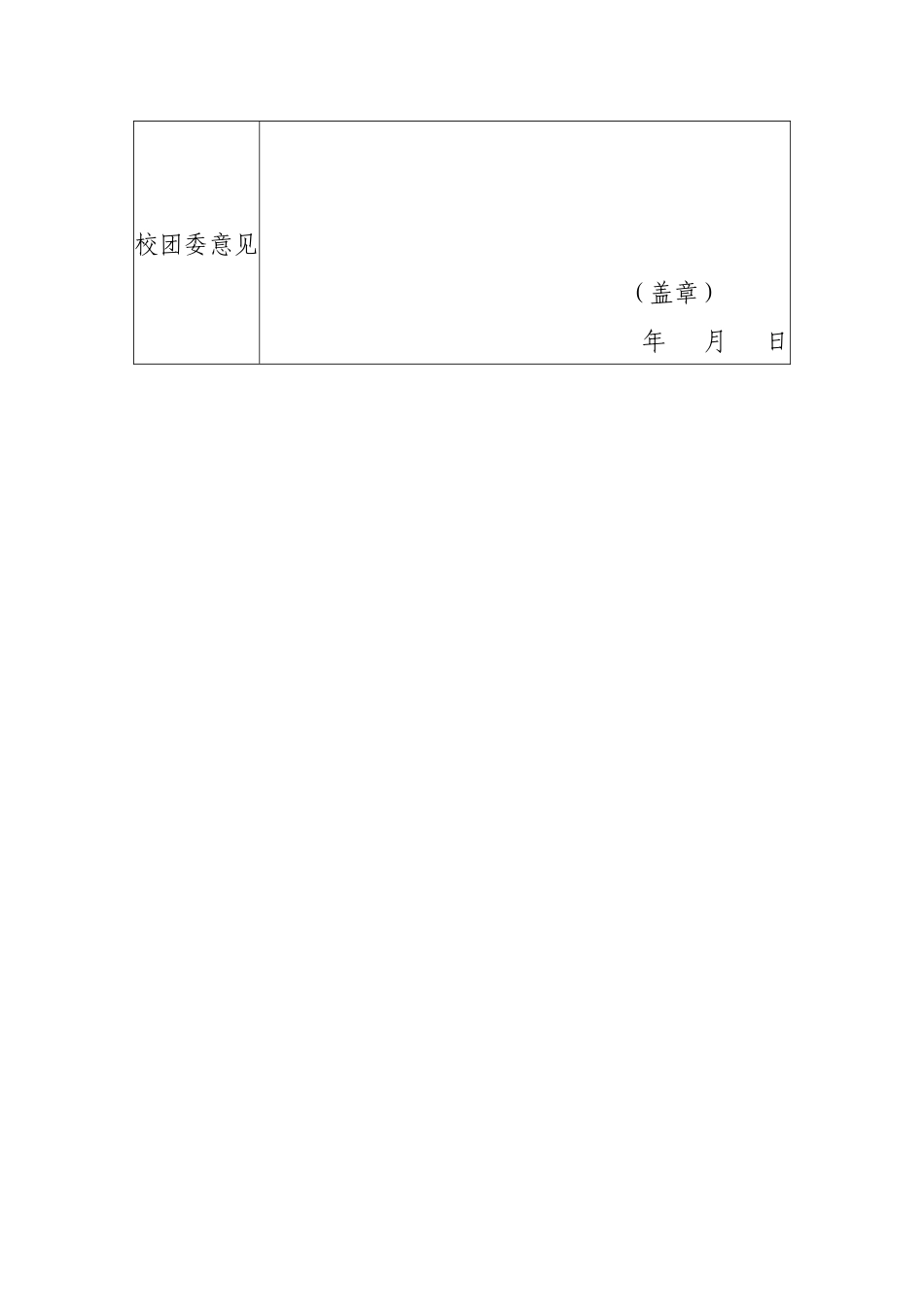 2024年广东石油化工学院大学生暑期“三下乡”社会实践活动团队立项申报表_第3页