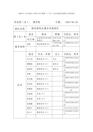 2024年广东石油化工学院大学生暑期“三下乡”社会实践活动团队立项申报表