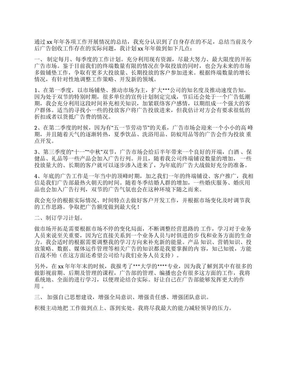 2024年广告部业务工作计划思路安排_第1页