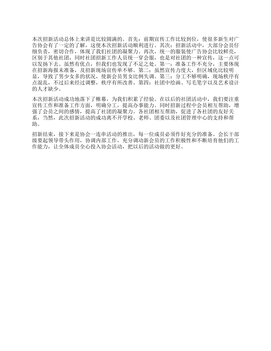 2024年广告协会社团招新工作总结_第1页