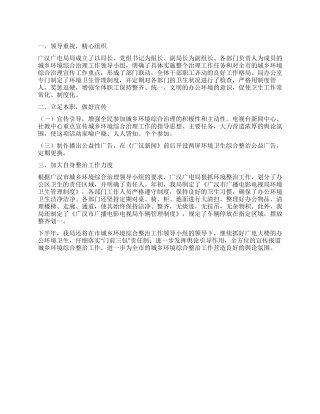 2024年广播电视局城乡环境综合治理半年工作总结