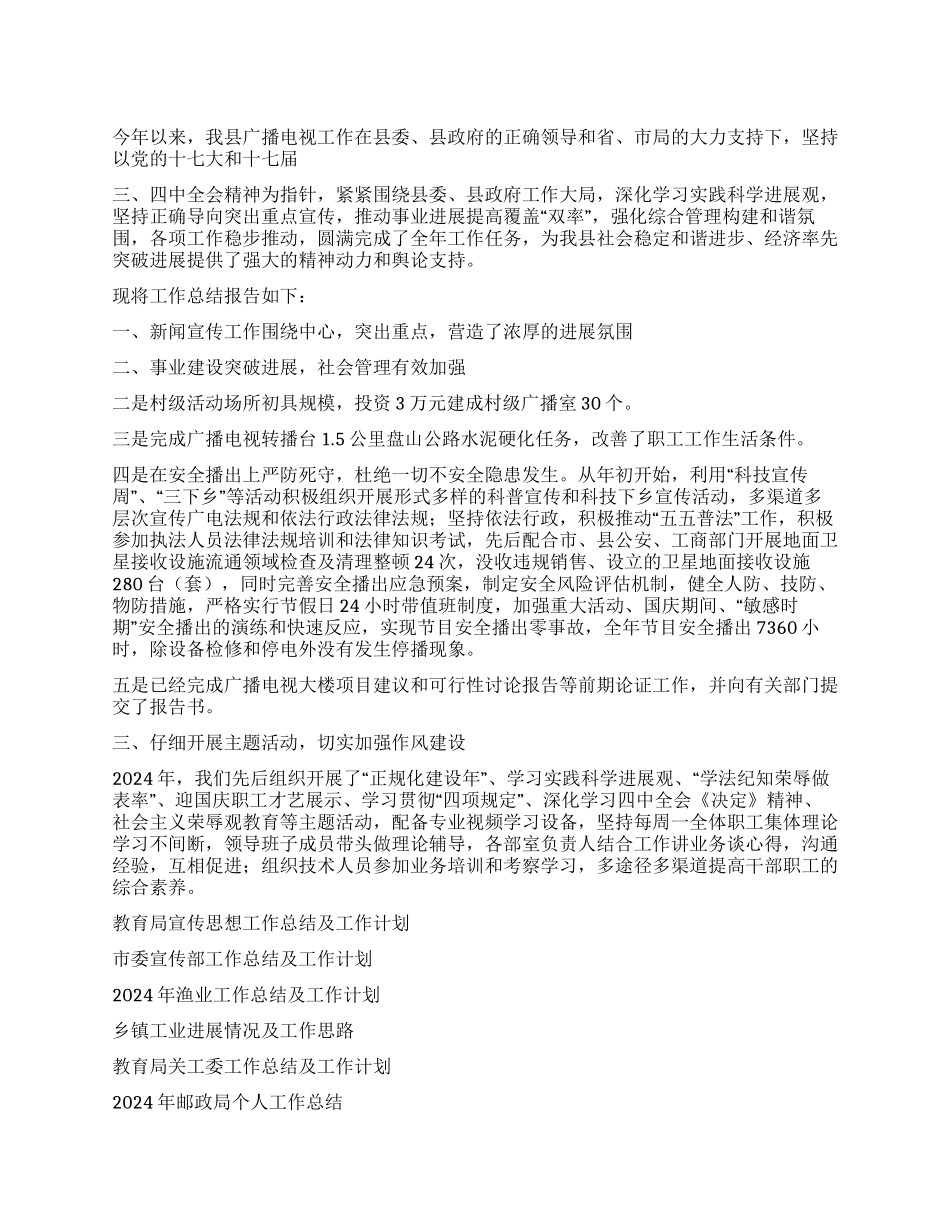 2024年广播电视工作总结_第1页