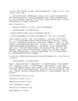 2024年广播电视工作总结