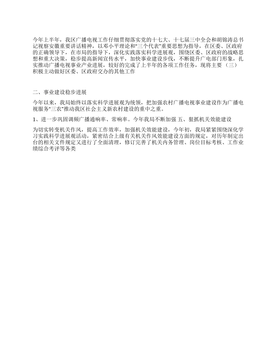 2024年广电局上半年工作总结_第1页
