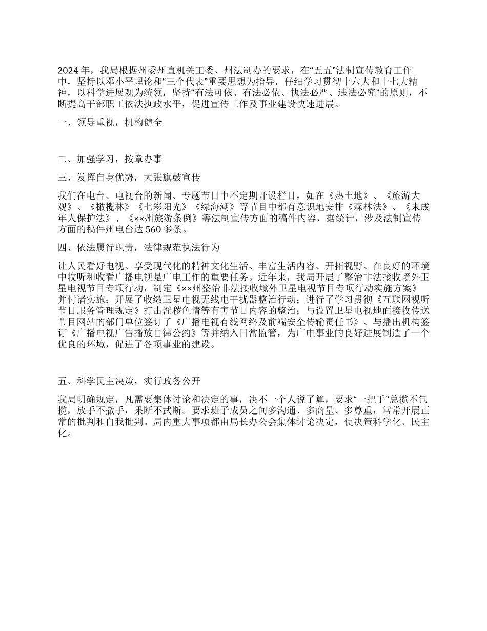 2024年广电局“五五法制宣传教育工作总结_第1页