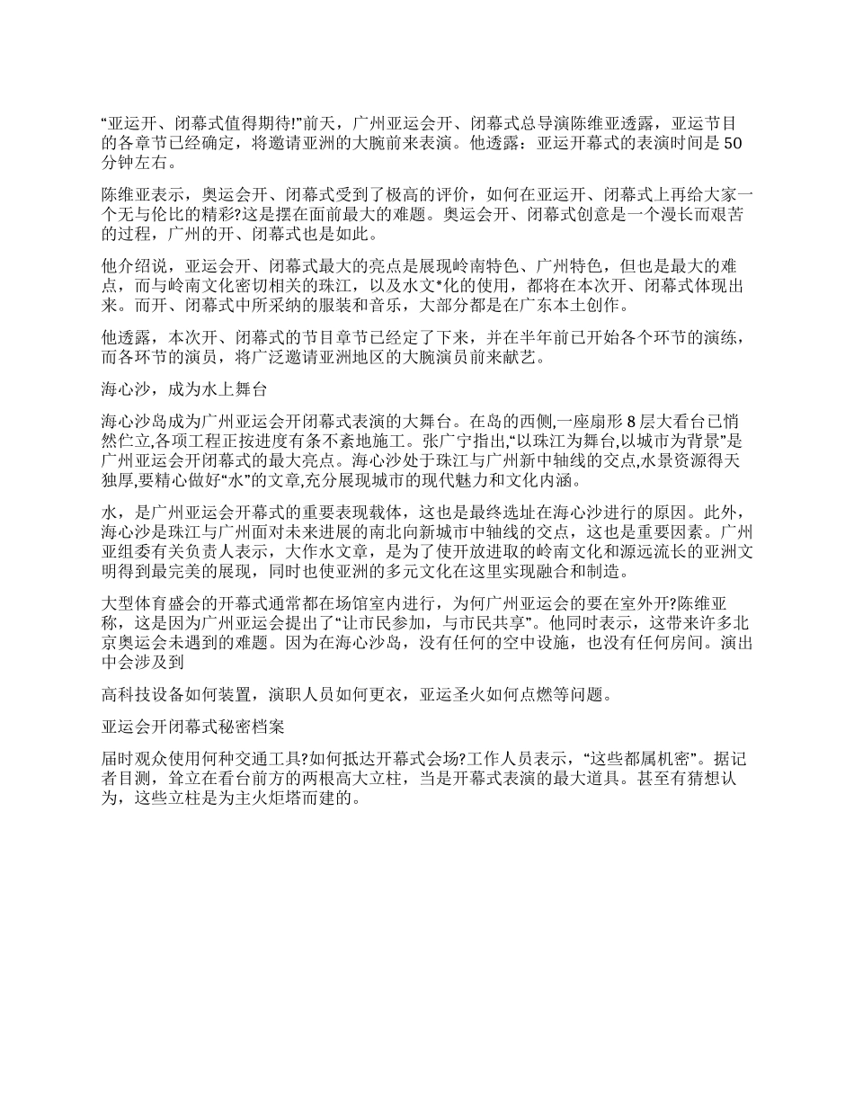 2024年广州亚运会开幕式看点分析_第1页