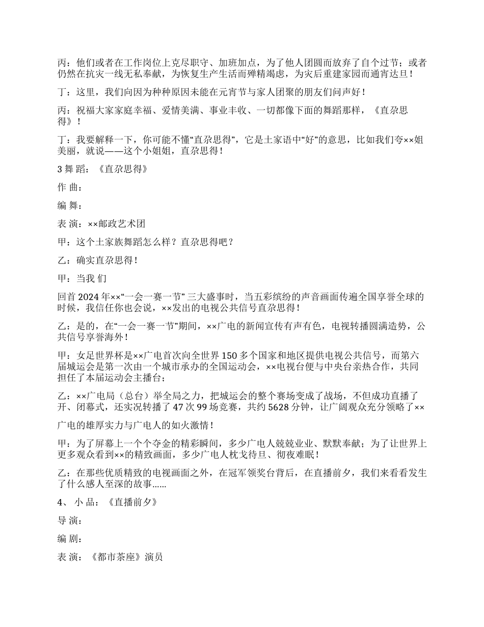 2024年广电局元宵节晚会串词_第3页