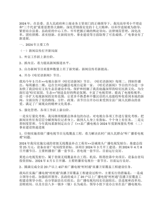 2024年广播电视局工作总结暨2024年工作意见