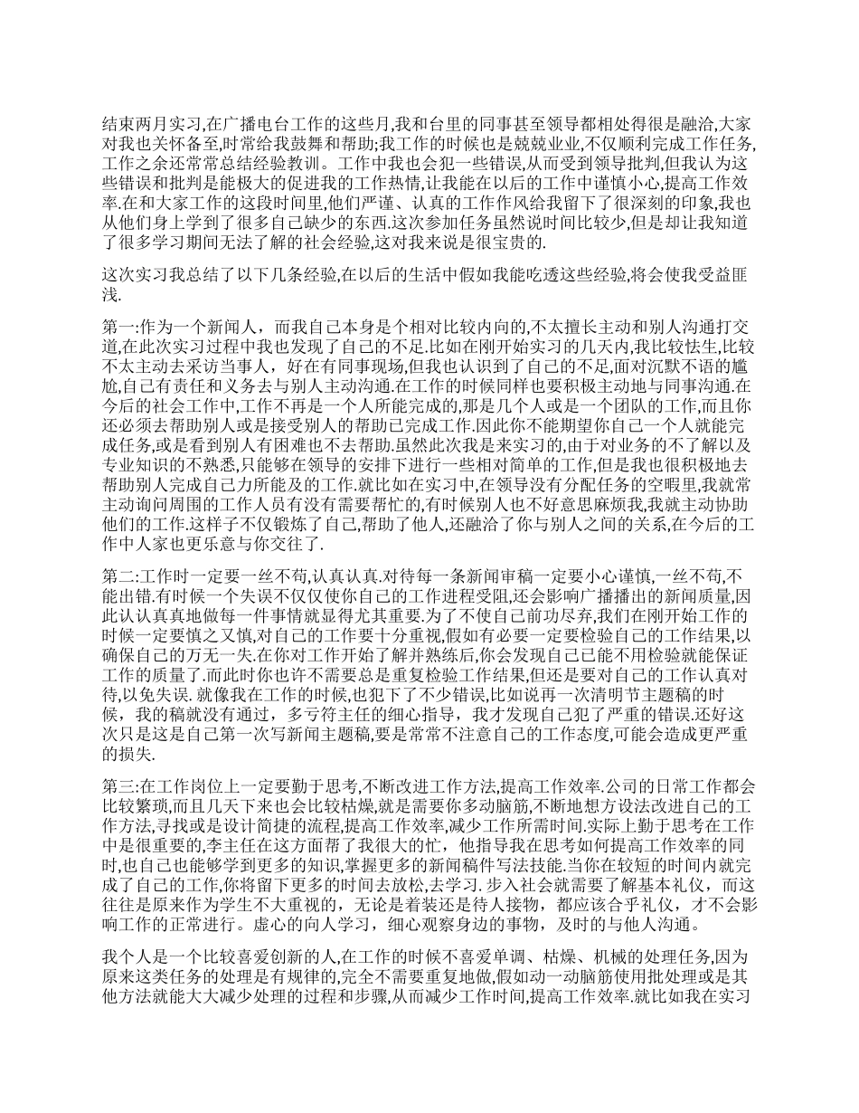 2024年广播电台实习报告_第1页