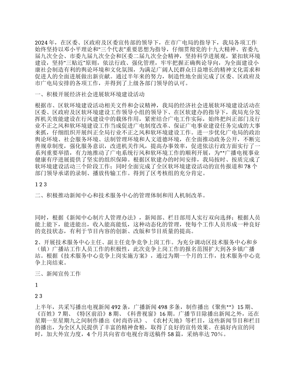 2024年广电局年度工作总结_第1页